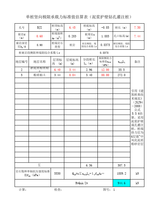 嵌岩桩计算表格 (泥浆护壁钻孔灌注桩)