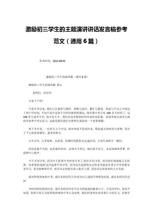 激励初三学生的主题演讲讲话发言稿参考范文(通用6篇)