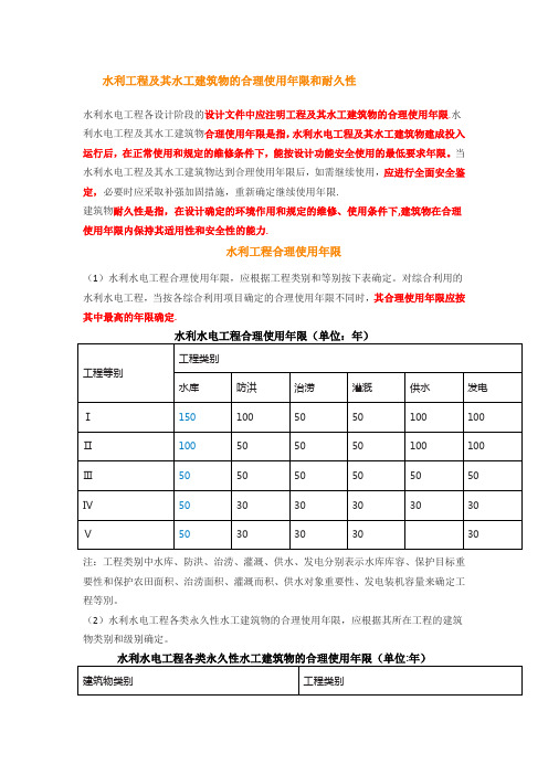 水利工程及其水工建筑物的合理使用年限和耐久性