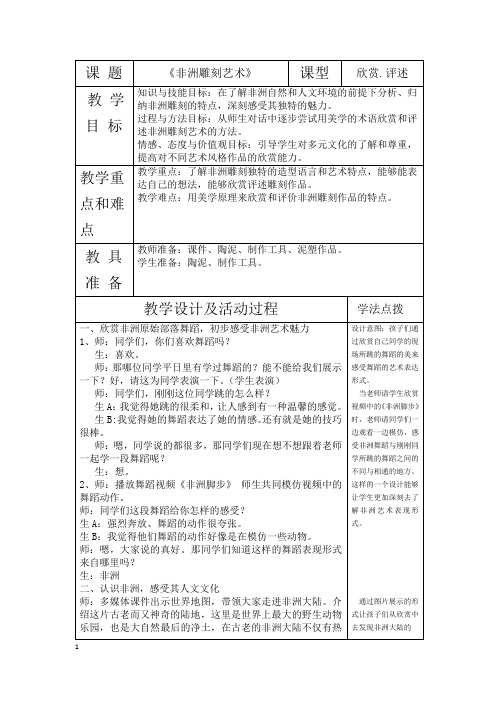 五年级上册美术教案及教学反思-第20课 非洲雕刻艺术｜苏少版