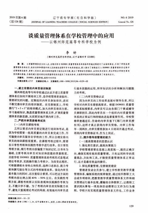 谈质量管理体系在学校管理中的应用——以锦州师范高等专科学校为例