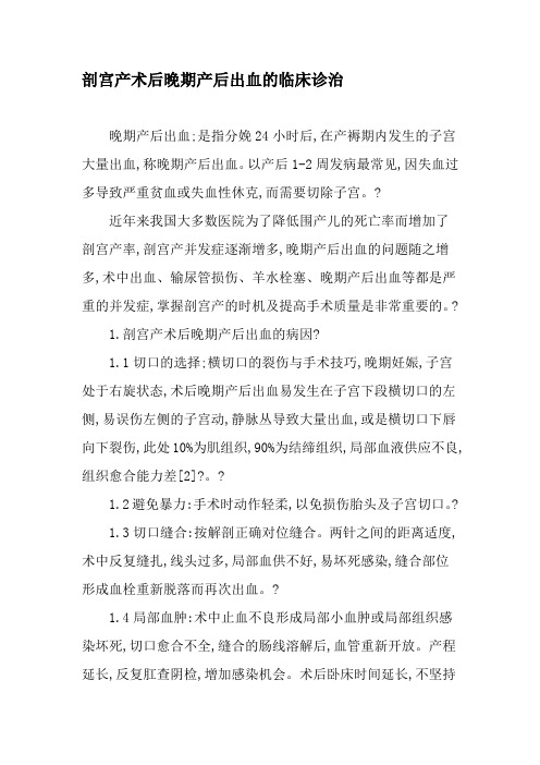 剖宫产术后晚期产后出血的临床诊治-文档资料