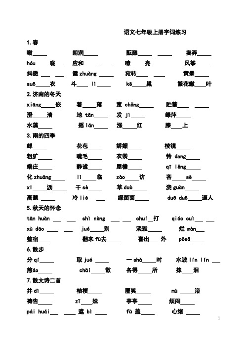 (完整word版)部编版语文七年级上册字词练习