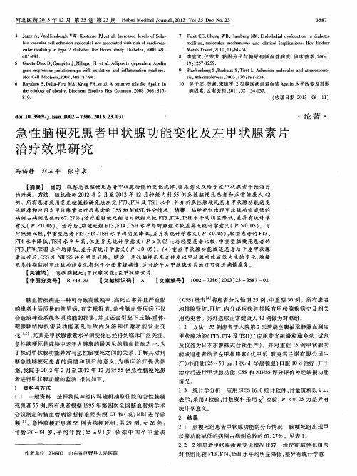 急性脑梗死患者甲状腺功能变化及左甲状腺素片治疗效果研究