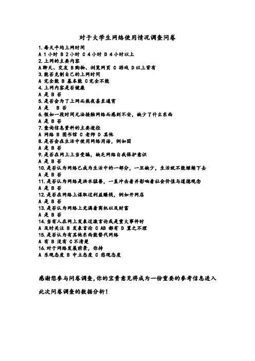 对于大学生网络使用情况调查问卷