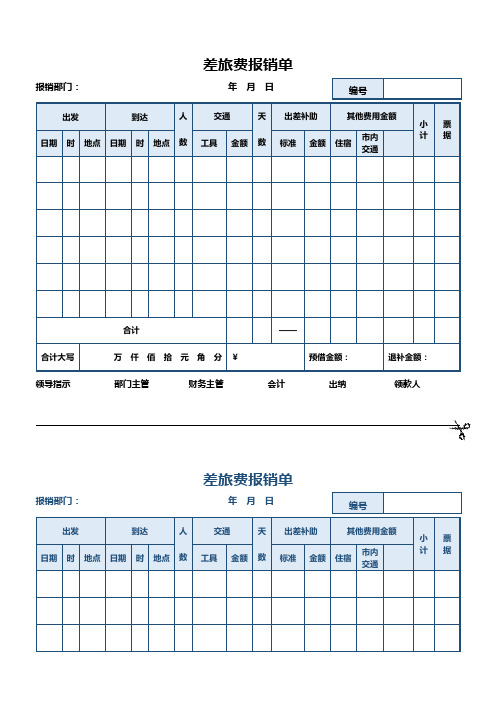 差旅费报销单