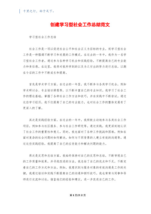 创建学习型社会工作总结范文