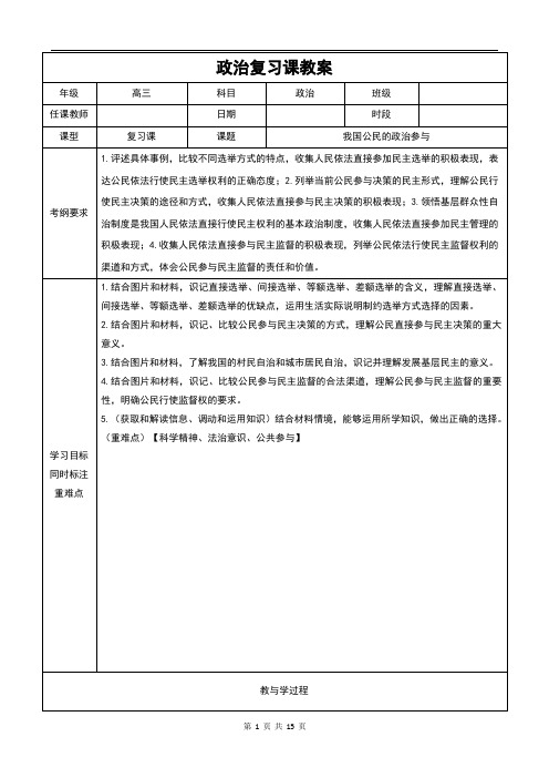 第二课 我国公民的政治参与-2022届高三政治必修二政治生活复习教案