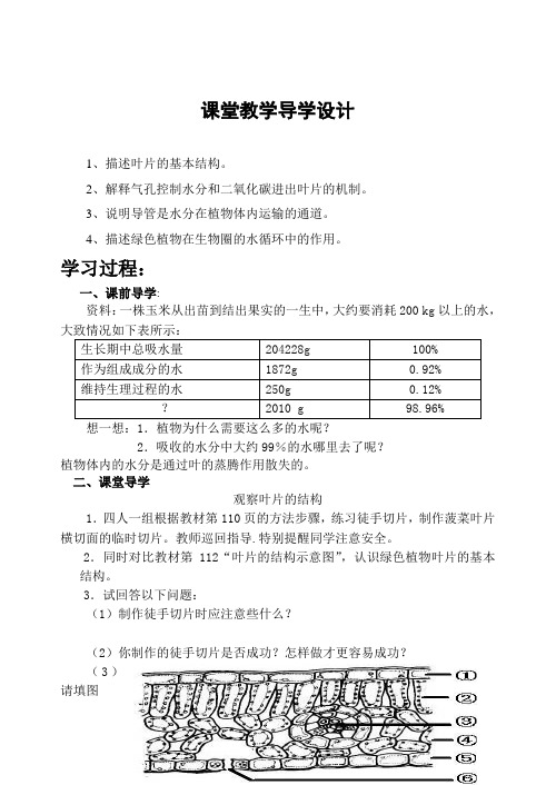 第三章《绿色植物与生物圈的水循环》教学设计(第一课时)课堂导学设计