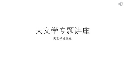 专题讲座1--天文学发展历史