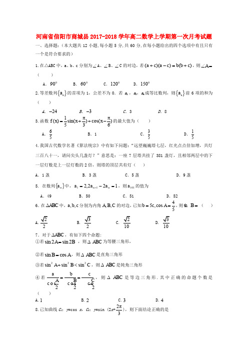 河南省信阳市商城县2017-2018学年高二数学上学期第一次月考试题