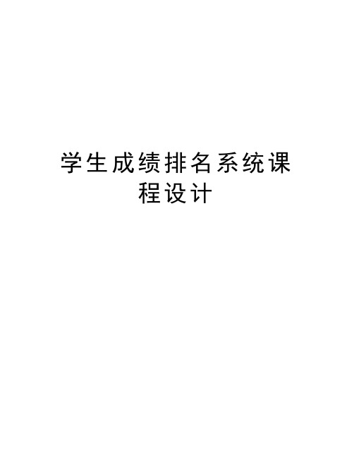 学生成绩排名系统课程设计教学内容