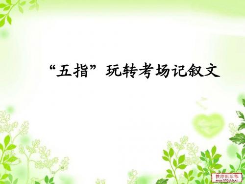 “五指”玩转考场记叙文