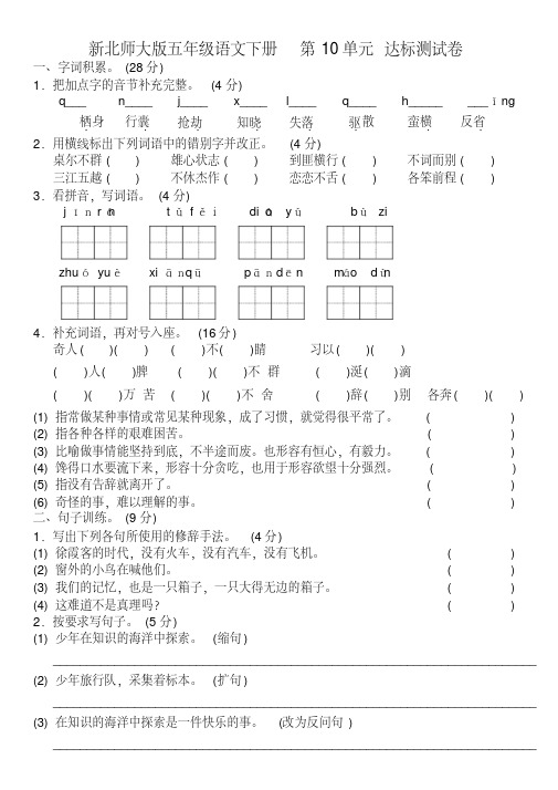 新北师大版五年级语文下册第10单元达标测试卷(B卷)(附答案杨德成精编版).pdf