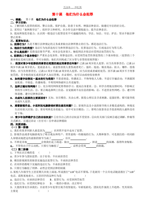 八年级政治上册第十课他们为什么会犯罪导学案