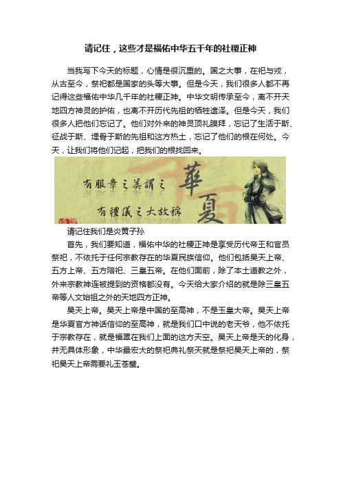 请记住，这些才是福佑中华五千年的社稷正神