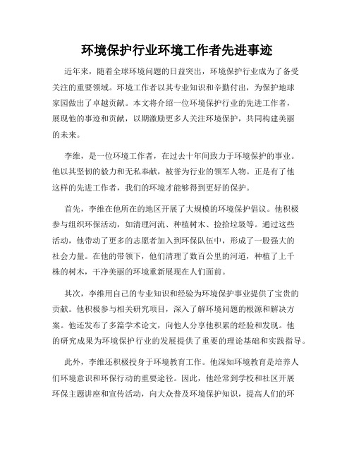 环境保护行业环境工作者先进事迹