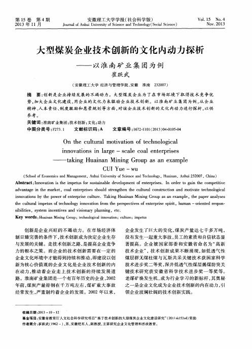 大型煤炭企业技术创新的文化内动力探析——以淮南矿业集团为例