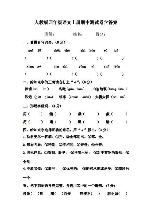 人教版四年级语文上册期中测试卷含答案 