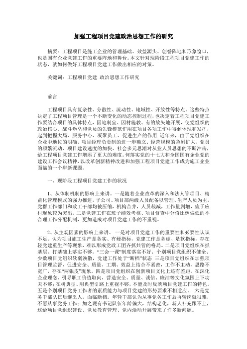 加强工程项目党建政治思想工作的研究