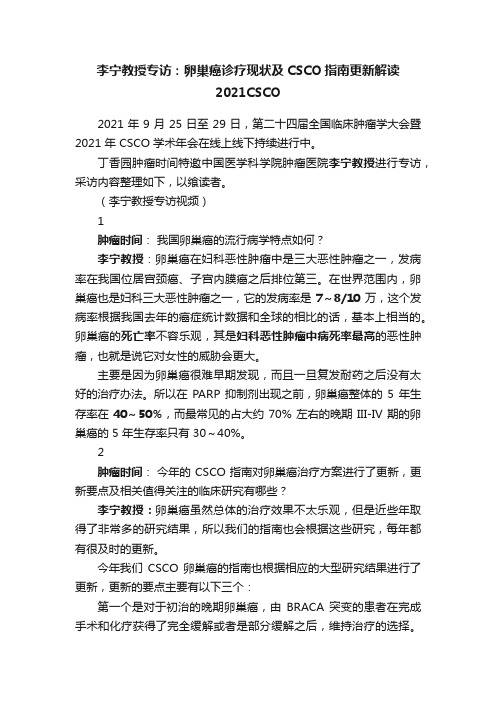 李宁教授专访：卵巢癌诊疗现状及CSCO指南更新解读2021CSCO