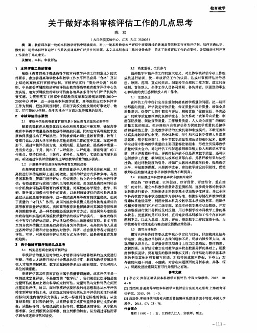 关于做好本科审核评估工作的几点思考