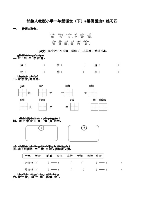 部编人教版小学一年级语文(下)《暑假园地》练习四【含答案】