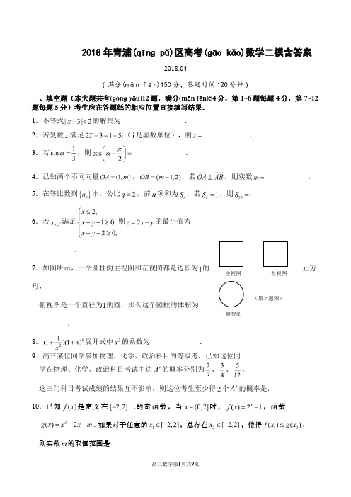 2018年青浦区高考数学二模含答案