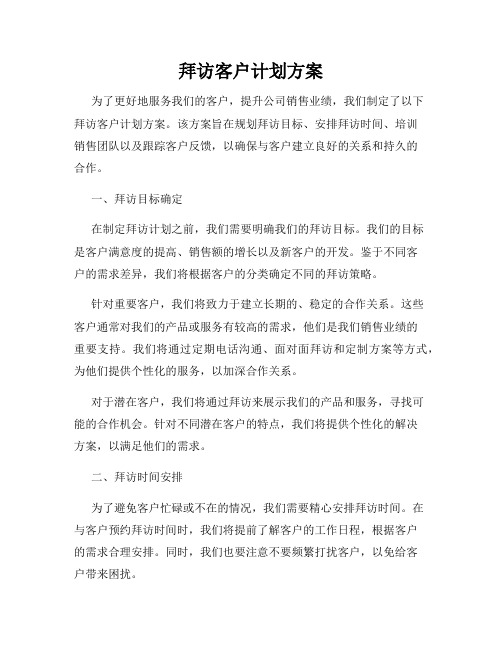 拜访客户计划方案