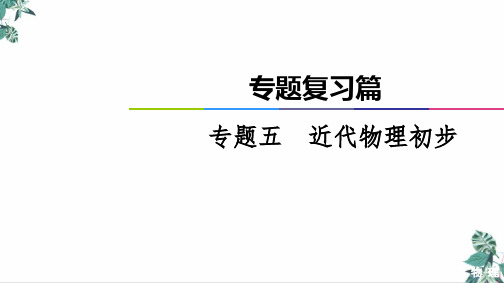 高考物理二轮专题复习篇公开课PPT专题近代物理初步PPT