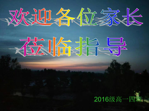 2016-2017年高一下家长会