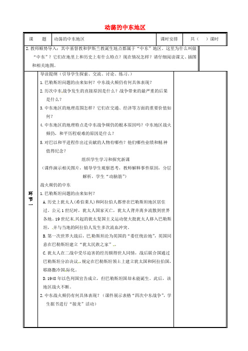 九年级历史下册第13课动荡的中东地区教案新人教版_386