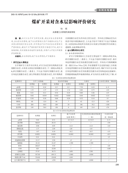 煤矿开采对含水层影响评价研究