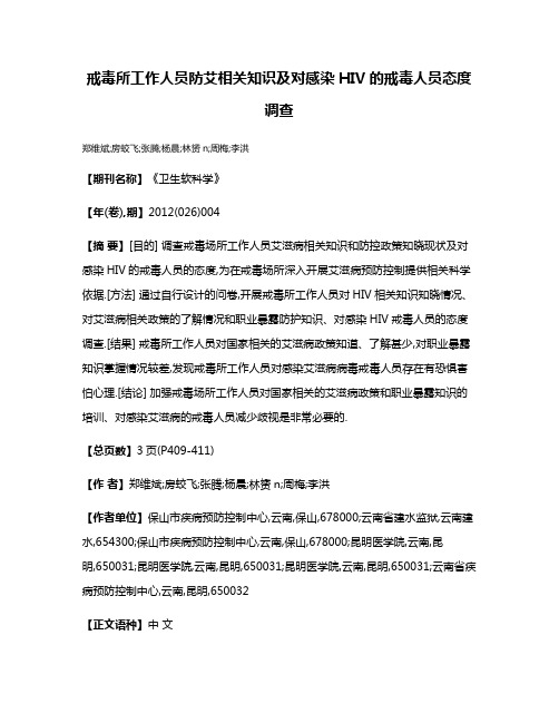 戒毒所工作人员防艾相关知识及对感染HIV的戒毒人员态度调查