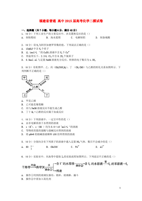 福建省普通高中2015届高考化学二模试卷(含解析)