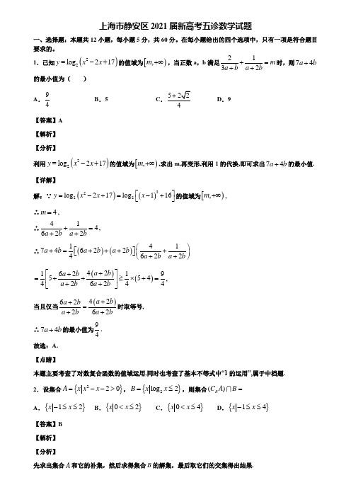 上海市静安区2021届新高考五诊数学试题含解析