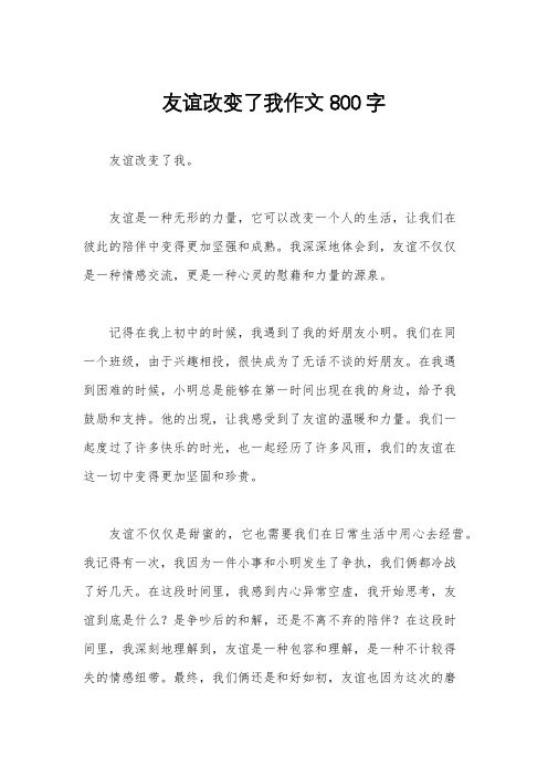 友谊改变了我作文800字