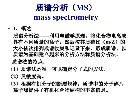 质谱分析(MS)