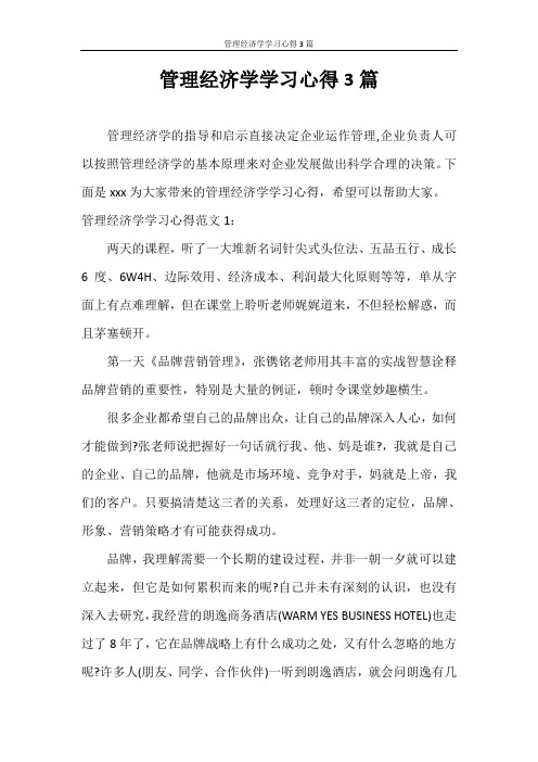 心得体会 管理经济学学习心得3篇