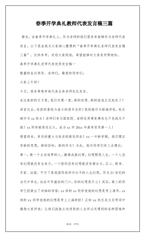 春季开学典礼教师代表发言稿三篇