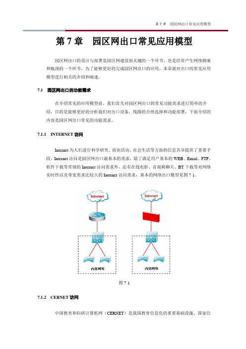 园区网出口常见应用模型(多出口,单出口)