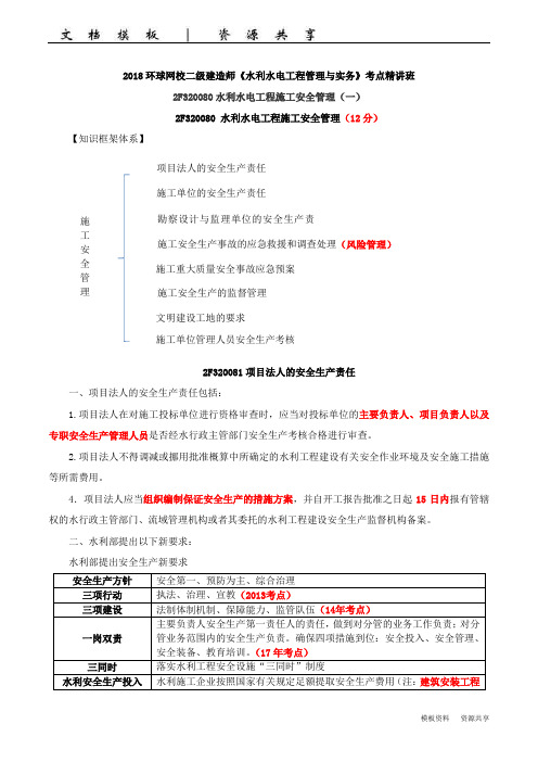 二建-水利水电实务-精讲班-452f320080水利水电工程施工安全管理(一)