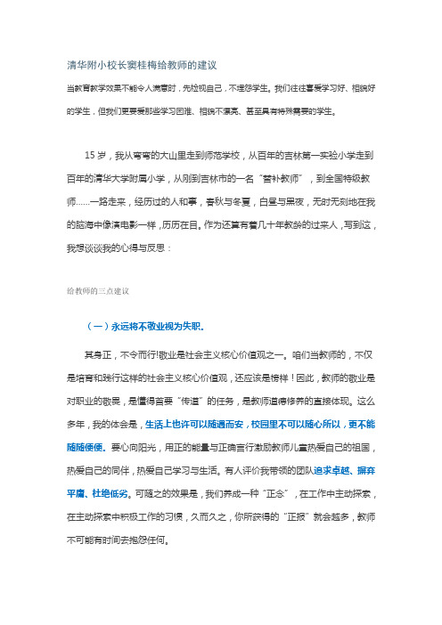 清华附小校长窦桂梅给教师的建议