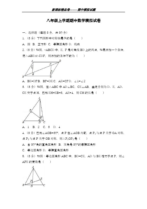 2018-2019学年最新山东省菏泽市初中八年级上学期期中数学模拟试卷及答案-精编试题