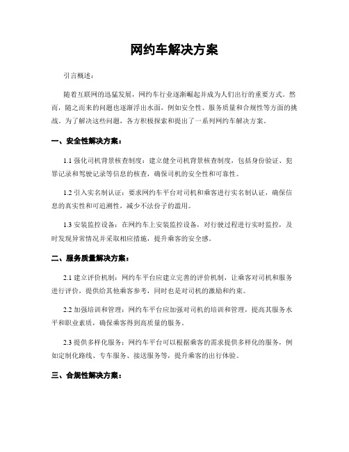 网约车解决方案