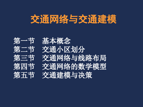 交通网络与交通建模