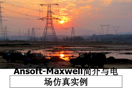 最新Ansoft-Maxwell简介与电场仿真实例课件PPT