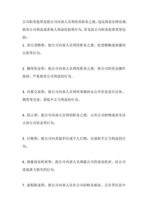 公司职务犯罪的类型