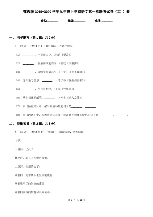 鄂教版2019-2020学年九年级上学期语文第一次联考试卷(II )卷