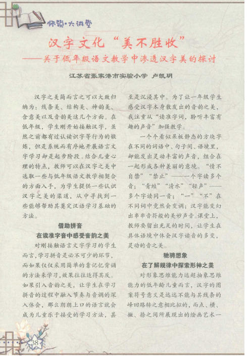 汉字文化“美不胜收”——关于低年级语文教学中渗透汉字美的探讨